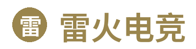 雷火电竞